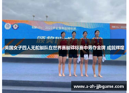 英国女子四人无舵艇队在世界赛艇锦标赛中勇夺金牌 成就辉煌