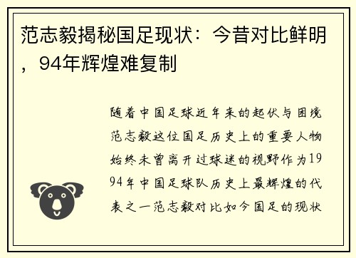 范志毅揭秘国足现状：今昔对比鲜明，94年辉煌难复制