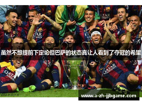 虽然不想提前下定论但巴萨的状态真让人看到了夺冠的希望
