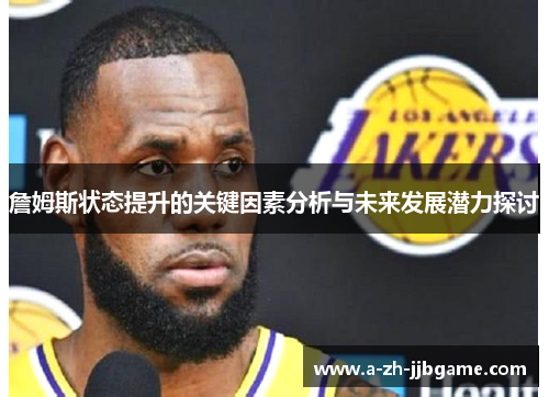 詹姆斯状态提升的关键因素分析与未来发展潜力探讨
