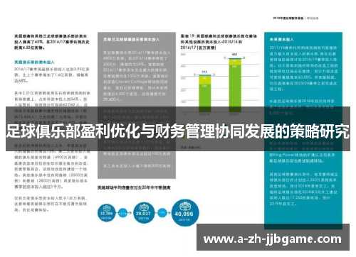 足球俱乐部盈利优化与财务管理协同发展的策略研究