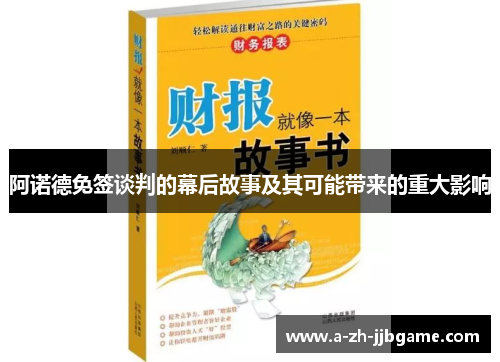 阿诺德免签谈判的幕后故事及其可能带来的重大影响