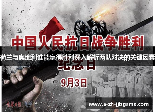 荷兰与奥地利谁能赢得胜利深入解析两队对决的关键因素