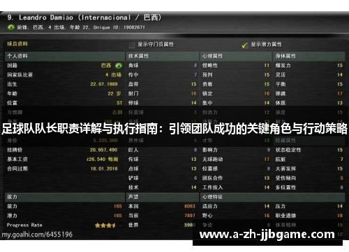 足球队队长职责详解与执行指南：引领团队成功的关键角色与行动策略