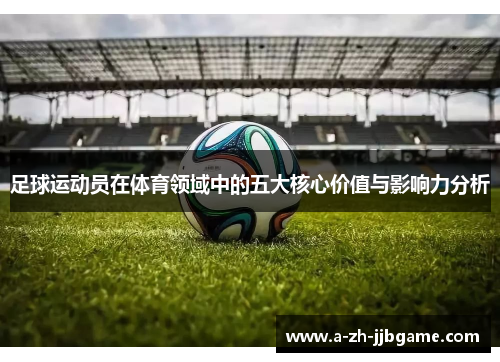 足球运动员在体育领域中的五大核心价值与影响力分析