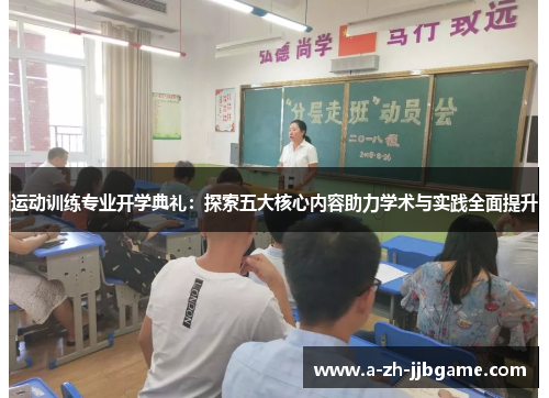 运动训练专业开学典礼：探索五大核心内容助力学术与实践全面提升