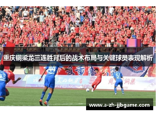 重庆铜梁龙三连胜背后的战术布局与关键球员表现解析