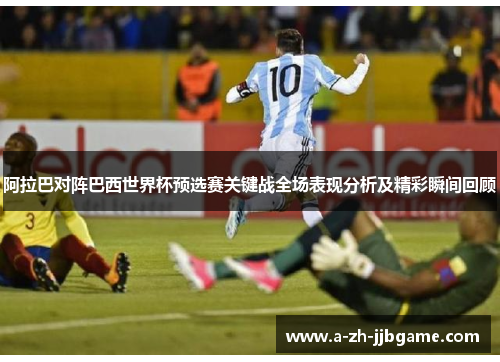 阿拉巴对阵巴西世界杯预选赛关键战全场表现分析及精彩瞬间回顾