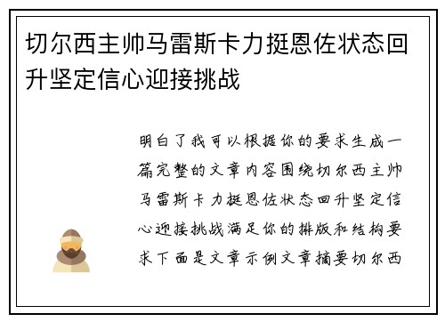 切尔西主帅马雷斯卡力挺恩佐状态回升坚定信心迎接挑战