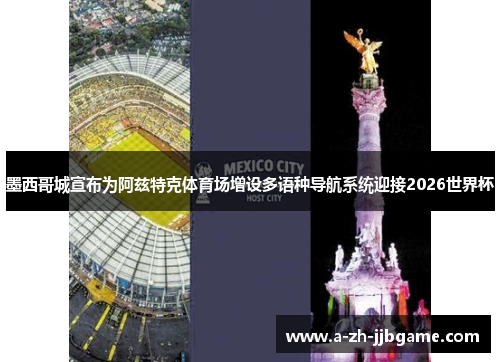墨西哥城宣布为阿兹特克体育场增设多语种导航系统迎接2026世界杯