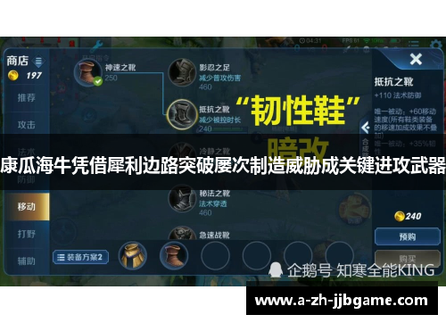 康瓜海牛凭借犀利边路突破屡次制造威胁成关键进攻武器