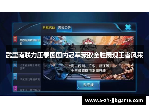 武里南联力压泰国国内冠军豪取全胜展现王者风采