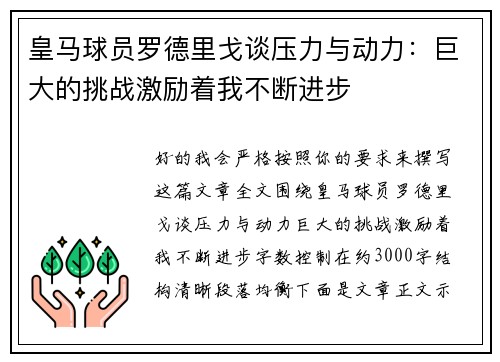 皇马球员罗德里戈谈压力与动力：巨大的挑战激励着我不断进步