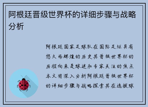 阿根廷晋级世界杯的详细步骤与战略分析