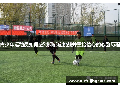 青少年运动员如何应对抑郁症挑战并重拾信心的心路历程