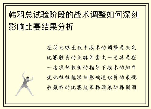 韩羽总试验阶段的战术调整如何深刻影响比赛结果分析