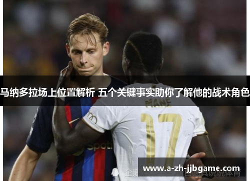 马纳多拉场上位置解析 五个关键事实助你了解他的战术角色