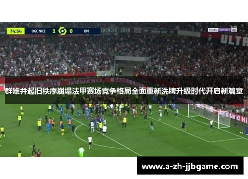 群雄并起旧秩序崩塌法甲赛场竞争格局全面重新洗牌升级时代开启新篇章