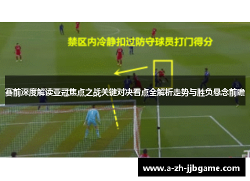 赛前深度解读亚冠焦点之战关键对决看点全解析走势与胜负悬念前瞻