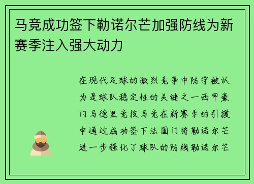 马竞成功签下勒诺尔芒加强防线为新赛季注入强大动力 马竞成功签下勒诺尔芒加强防线为新赛季注入强大动力