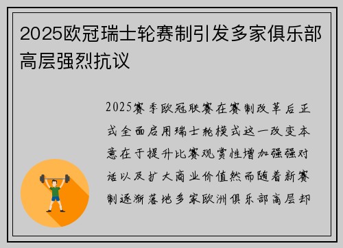 2025欧冠瑞士轮赛制引发多家俱乐部高层强烈抗议