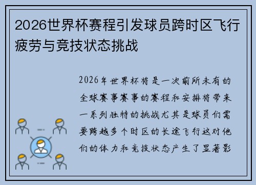 2026世界杯赛程引发球员跨时区飞行疲劳与竞技状态挑战