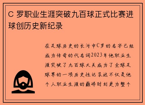 C 罗职业生涯突破九百球正式比赛进球创历史新纪录