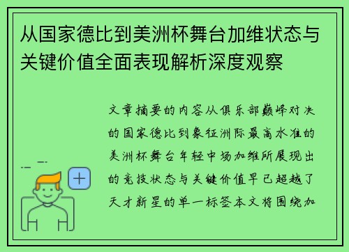 从国家德比到美洲杯舞台加维状态与关键价值全面表现解析深度观察