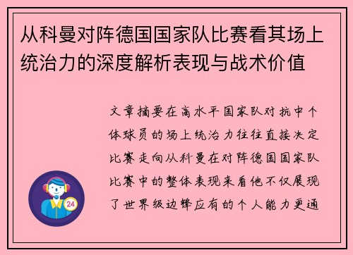 从科曼对阵德国国家队比赛看其场上统治力的深度解析表现与战术价值