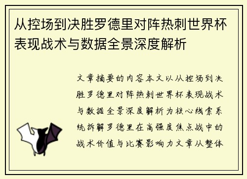 从控场到决胜罗德里对阵热刺世界杯表现战术与数据全景深度解析