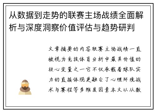 从数据到走势的联赛主场战绩全面解析与深度洞察价值评估与趋势研判