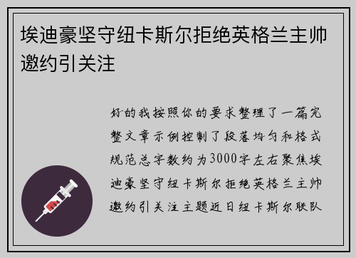 埃迪豪坚守纽卡斯尔拒绝英格兰主帅邀约引关注