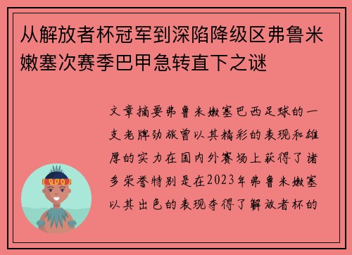 从解放者杯冠军到深陷降级区弗鲁米嫩塞次赛季巴甲急转直下之谜