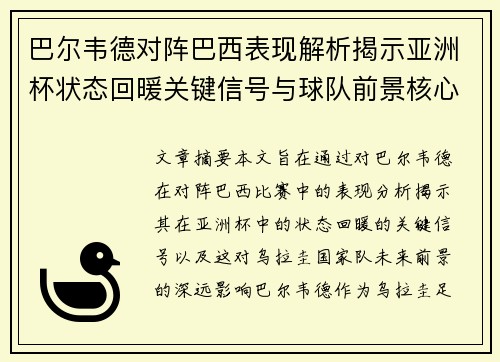巴尔韦德对阵巴西表现解析揭示亚洲杯状态回暖关键信号与球队前景核心观察
