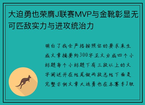 大迫勇也荣膺J联赛MVP与金靴彰显无可匹敌实力与进攻统治力