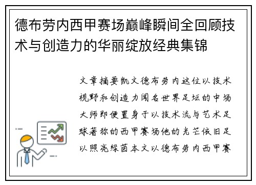 德布劳内西甲赛场巅峰瞬间全回顾技术与创造力的华丽绽放经典集锦