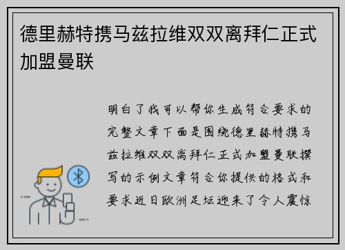 德里赫特携马兹拉维双双离拜仁正式加盟曼联