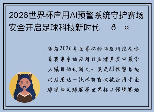 2026世界杯启用AI预警系统守护赛场安全开启足球科技新时代 ⚽🤖