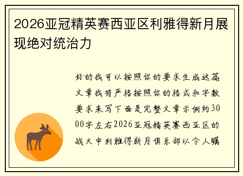 2026亚冠精英赛西亚区利雅得新月展现绝对统治力