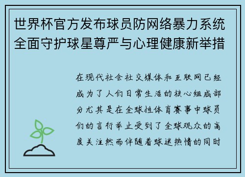 世界杯官方发布球员防网络暴力系统全面守护球星尊严与心理健康新举措
