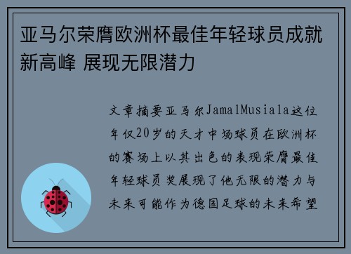亚马尔荣膺欧洲杯最佳年轻球员成就新高峰 展现无限潜力