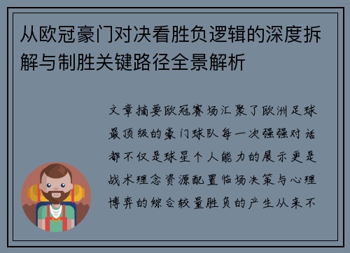从欧冠豪门对决看胜负逻辑的深度拆解与制胜关键路径全景解析