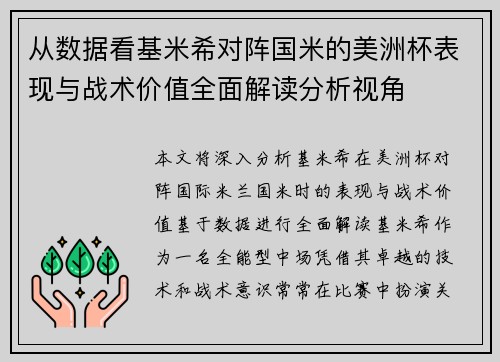 从数据看基米希对阵国米的美洲杯表现与战术价值全面解读分析视角