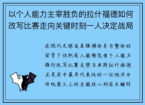 以个人能力主宰胜负的拉什福德如何改写比赛走向关键时刻一人决定战局
