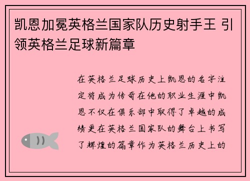 凯恩加冕英格兰国家队历史射手王 引领英格兰足球新篇章