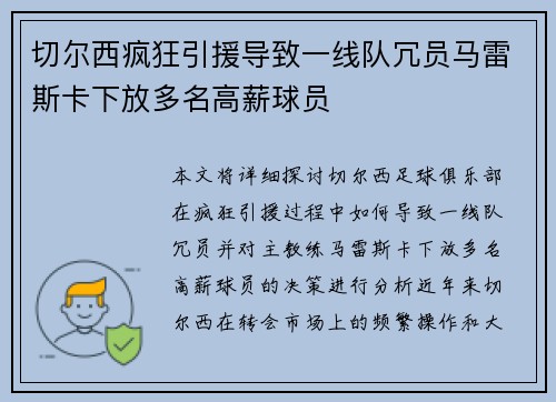 切尔西疯狂引援导致一线队冗员马雷斯卡下放多名高薪球员