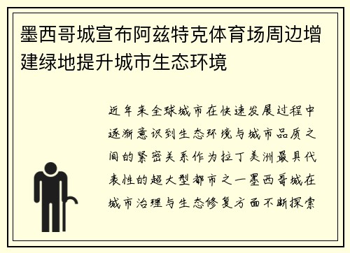 墨西哥城宣布阿兹特克体育场周边增建绿地提升城市生态环境