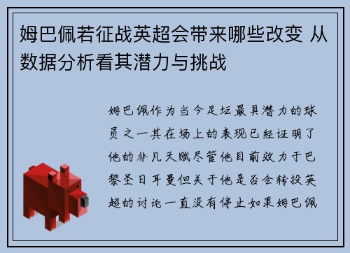 姆巴佩若征战英超会带来哪些改变 从数据分析看其潜力与挑战