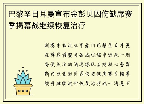 巴黎圣日耳曼宣布金彭贝因伤缺席赛季揭幕战继续恢复治疗