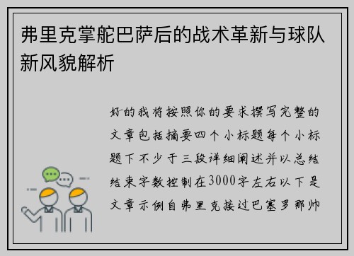弗里克掌舵巴萨后的战术革新与球队新风貌解析
